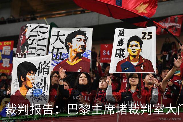 裁判报告：巴黎主席堵裁判室大门 还打坏比赛用旗