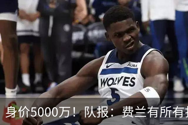 身价5000万！队报：费兰有所有打动恩里克的特质 很可能加盟巴黎
