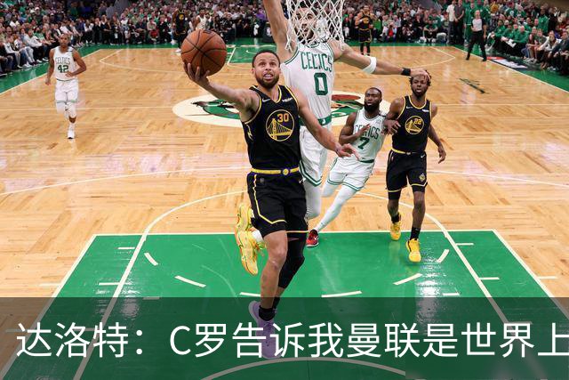 达洛特：C罗告诉我曼联是世界上最好的俱乐部 他总是在尝试新事物