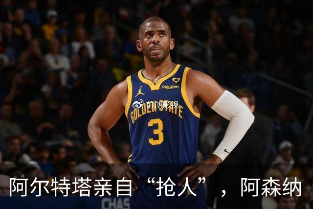 阿尔特塔亲自“抢人”，阿森纳“塔帅”时代的终极拼图是巴西国脚