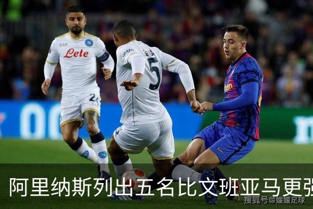 阿里纳斯列出五名比文班亚马更强的现役球员