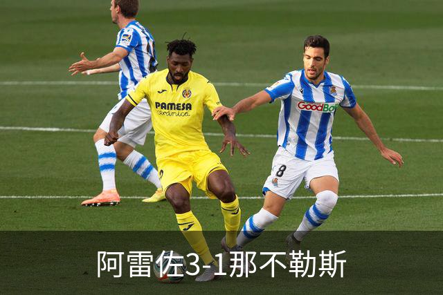 阿雷佐3-1那不勒斯