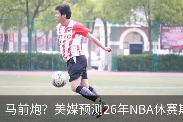 马前炮？美媒预测26年NBA休赛期5大后悔时刻，老詹加盟76人排第一
