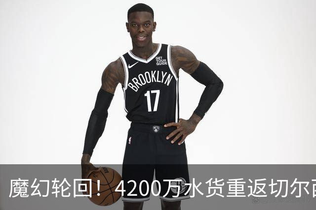 魔幻轮回！4200万水货重返切尔西，绕一圈亏千万，疯狂操作引热议