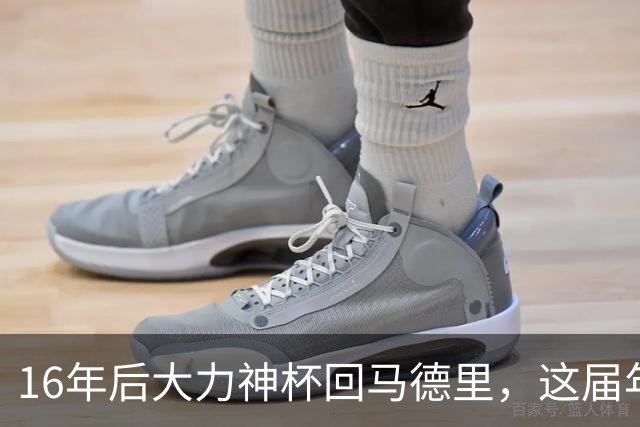 16年后大力神杯回马德里，这届年轻人踢明白了