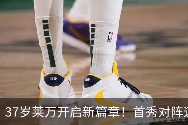 37岁莱万开启新篇章！首秀对阵迈阿密，巴萨两代9号赛场重逢