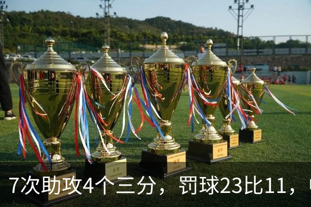 7次助攻4个三分，罚球23比11，中国男篮丑陋赢下格鲁吉亚