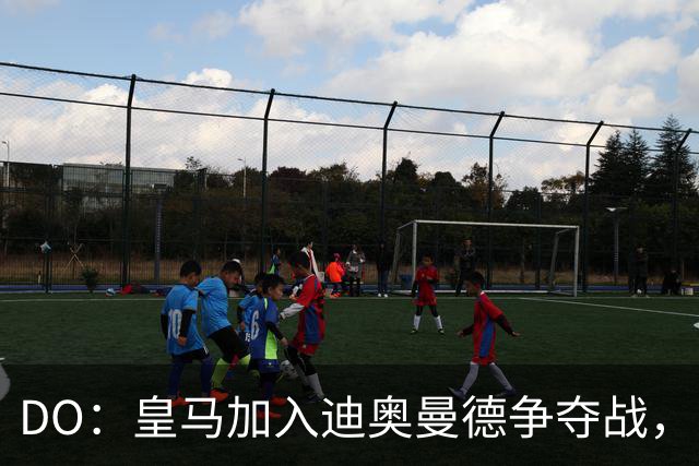 DO：皇马加入迪奥曼德争夺战，已与莱比锡展开谈判