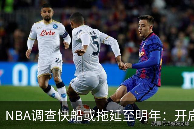 NBA调查快船或拖延至明年：开启工作近10个月 仍未发现足够证据