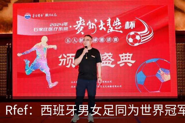 Rfef：西班牙男女足同为世界冠军，历史首次