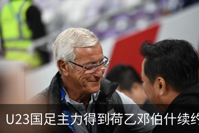 U23国足主力得到荷乙邓伯什续约合同！已官宣确认，新赛季值得期待
